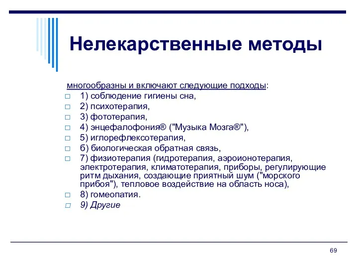 Нелекарственные методы многообразны и включают следующие подходы: 1) соблюдение гигиены