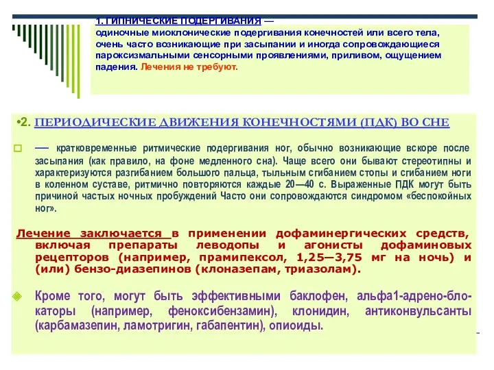 1. ГИПНИЧЕСКИЕ ПОДЕРГИВАНИЯ — одиночные миоклонические подергивания конечностей или всего