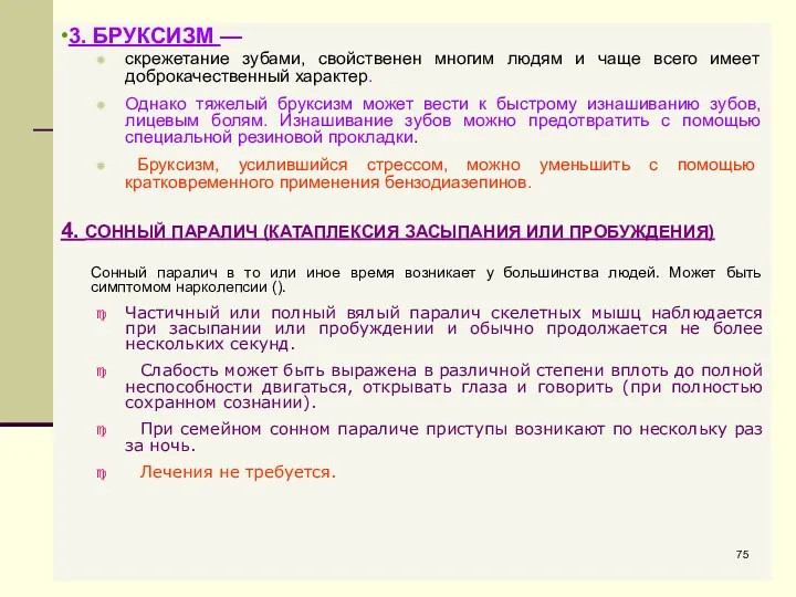 •3. БРУКСИЗМ — скрежетание зубами, свойственен многим людям и чаще