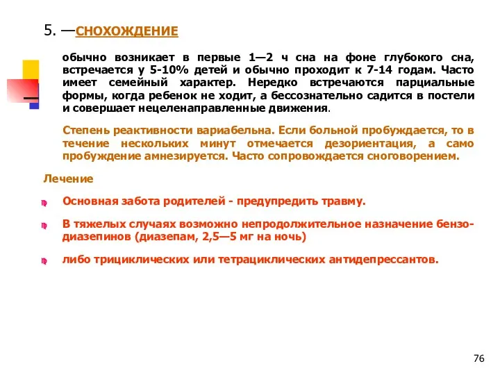 5. —СНОХОЖДЕНИЕ обычно возникает в первые 1—2 ч сна на