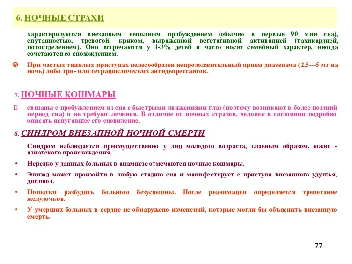 6. НОЧНЫЕ СТРАХИ характеризуются внезапным неполным пробуждением (обычно в первые