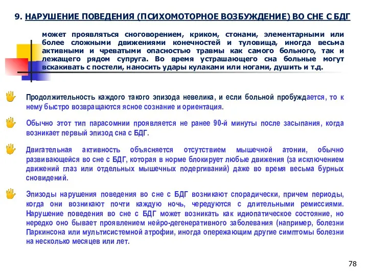 9. НАРУШЕНИЕ ПОВЕДЕНИЯ (ПСИХОМОТОРНОЕ ВОЗБУЖДЕНИЕ) ВО СНЕ С БДГ может