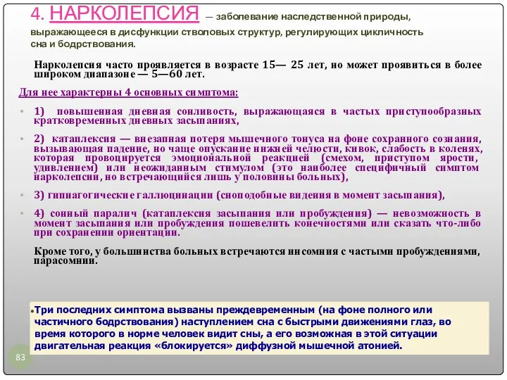 4. НАРКОЛЕПСИЯ — заболевание наследственной природы, выражающееся в дисфункции стволовых