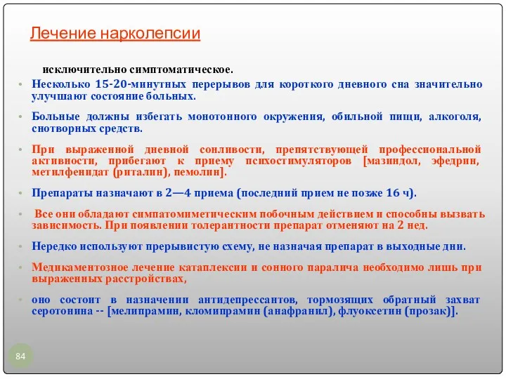 Лечение нарколепсии исключительно симптоматическое. Несколько 15-20-минутных перерывов для короткого дневного