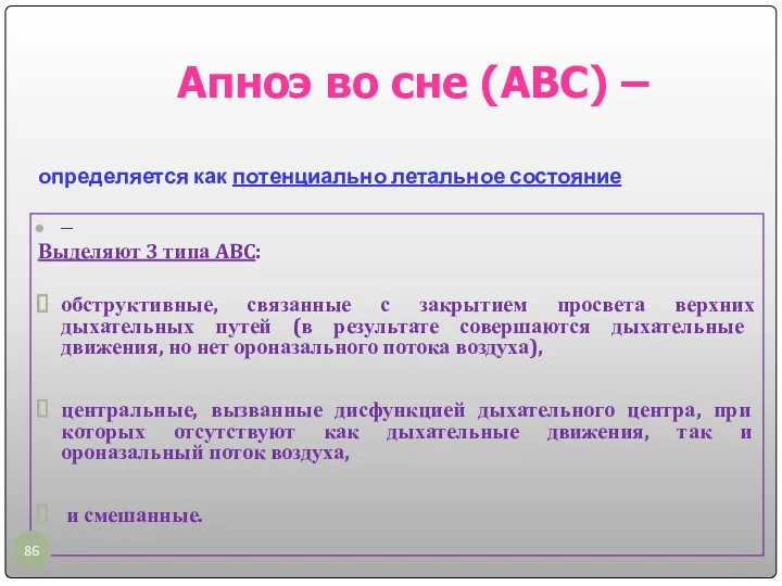 определяется как потенциально летальное состояние — Выделяют 3 типа ABC: