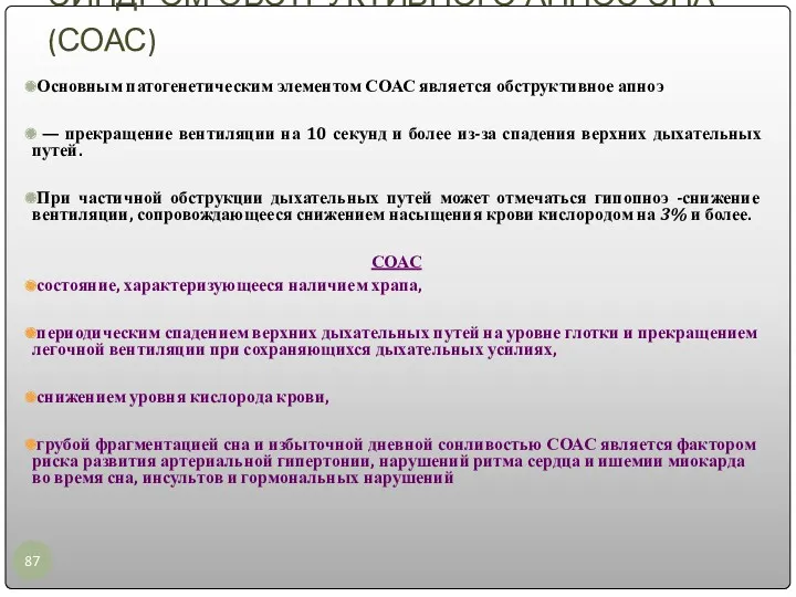 СИНДРОМ ОБСТРУКТИВНОГО АПНОЭ СНА (СОАС) Основным патогенетическим элементом СОАС является