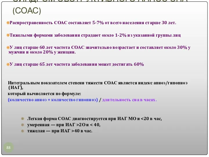 СИНДРОМ ОБСТРУКТИВНОГО АПНОЭ СНА (СОАС) Распространенность СОАС составляет 5-7% от