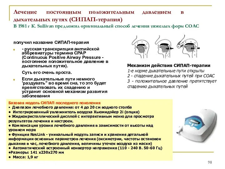 Лечение постоянным положительным давлением в дыхательных путях (СИПАП-терапия) В 1981