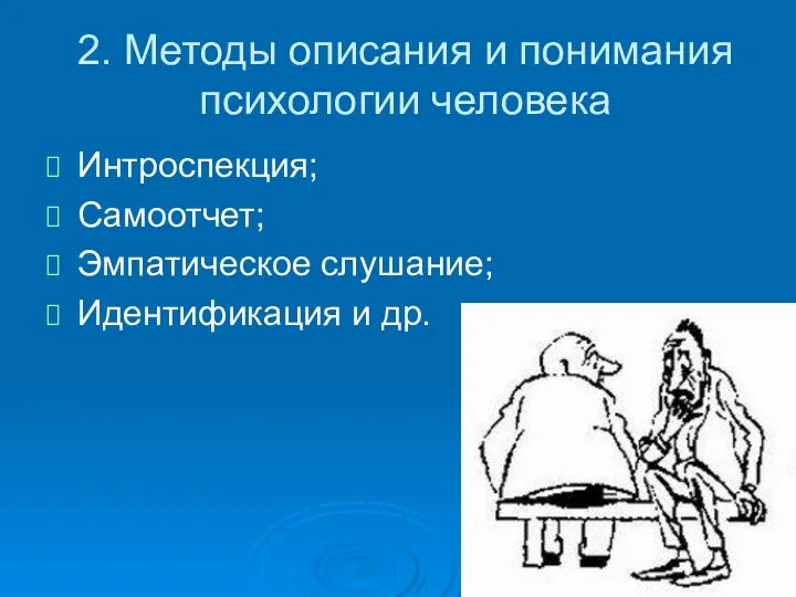 2. Методы описания и понимания психологии человека Интроспекция; Самоотчет; Эмпатическое слушание; Идентификация и др.