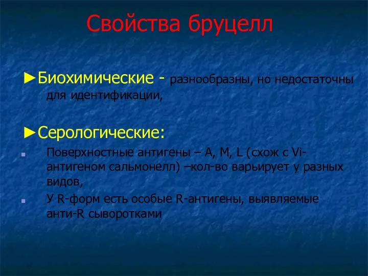 Свойства бруцелл ►Биохимические - разнообразны, но недостаточны для идентификации, ►Серологические: