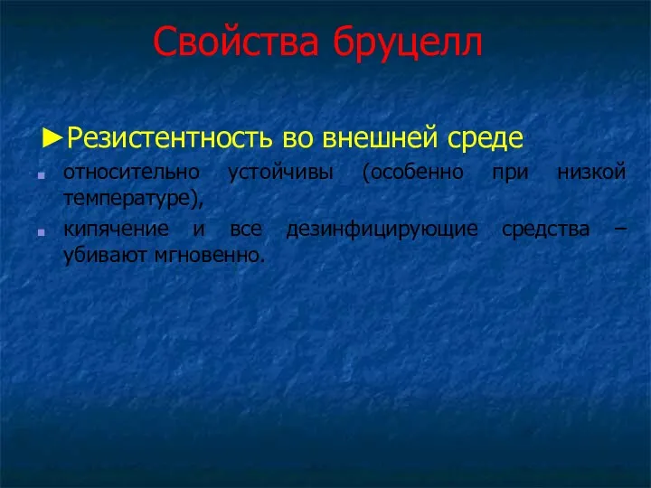 Свойства бруцелл ►Резистентность во внешней среде относительно устойчивы (особенно при