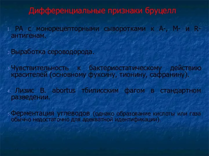 Дифференциальные признаки бруцелл РА с монорецепторными сыворотками к А-, М-