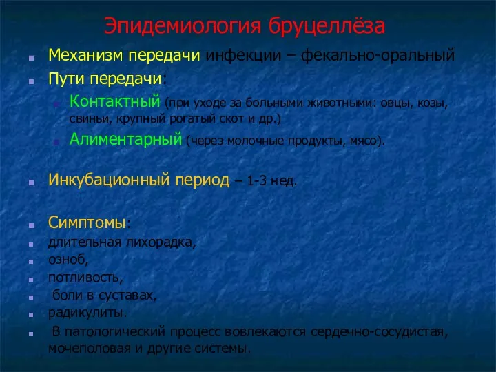 Эпидемиология бруцеллёза Механизм передачи инфекции – фекально-оральный Пути передачи: Контактный