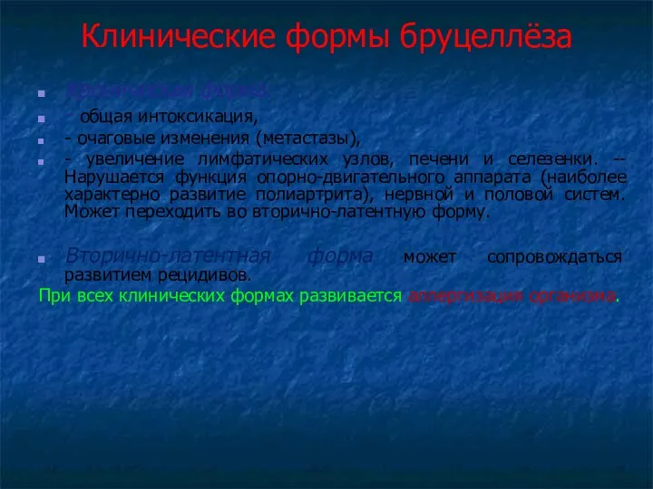 Клинические формы бруцеллёза Хроническая форма: - общая интоксикация, - очаговые