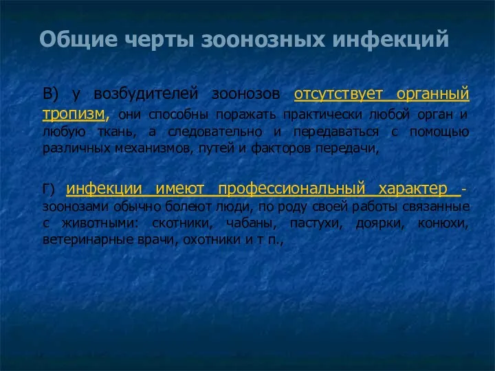 Общие черты зоонозных инфекций В) у возбудителей зоонозов отсутствует органный