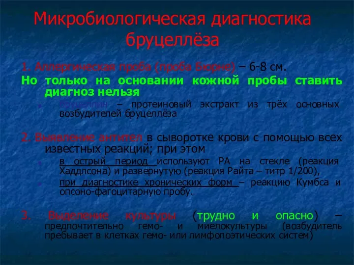 Микробиологическая диагностика бруцеллёза 1. Аллергическая проба (проба Бюрне) – 6-8