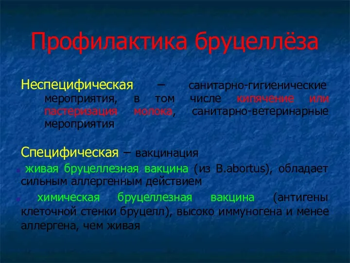 Профилактика бруцеллёза Неспецифическая – санитарно-гигиенические мероприятия, в том числе кипячение