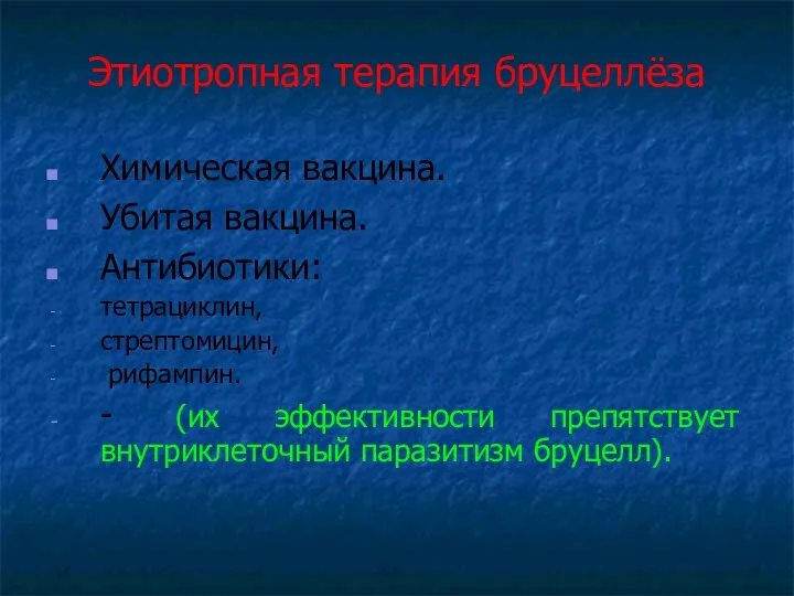 Этиотропная терапия бруцеллёза Химическая вакцина. Убитая вакцина. Антибиотики: тетрациклин, стрептомицин,