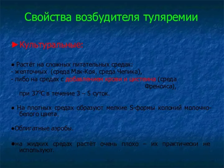 Свойства возбудителя туляремии ►Культуральные: ● Растёт на сложных питательных средах: