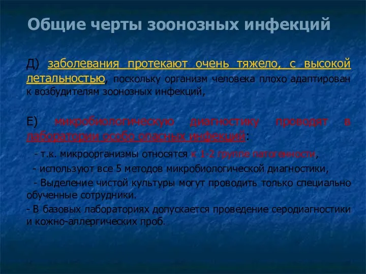 Общие черты зоонозных инфекций Д) заболевания протекают очень тяжело, с