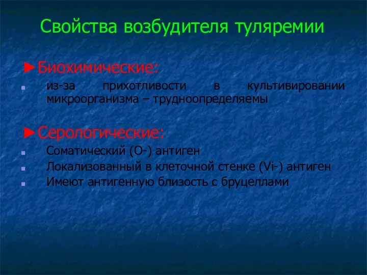 Свойства возбудителя туляремии ►Биохимические: из-за прихотливости в культивировании микроорганизма –