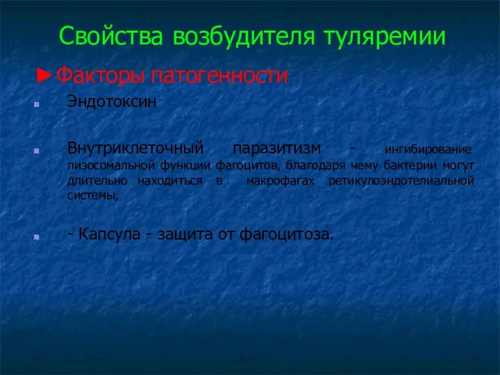 Свойства возбудителя туляремии ►Факторы патогенности Эндотоксин Внутриклеточный паразитизм - ингибирование