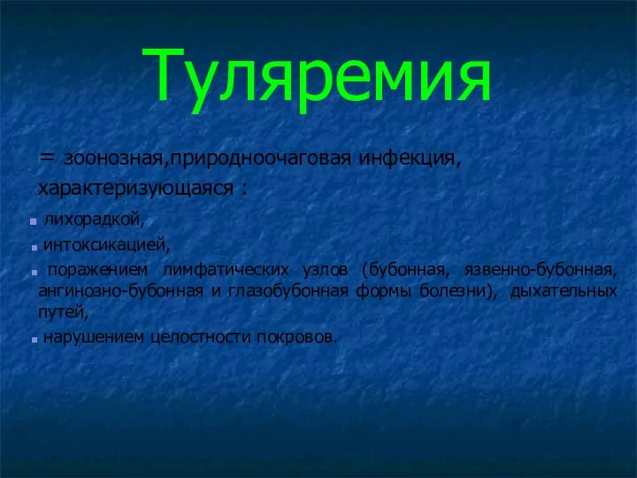 Туляремия = зоонозная,природноочаговая инфекция, характеризующаяся : лихорадкой, интоксикацией, поражением лимфатических