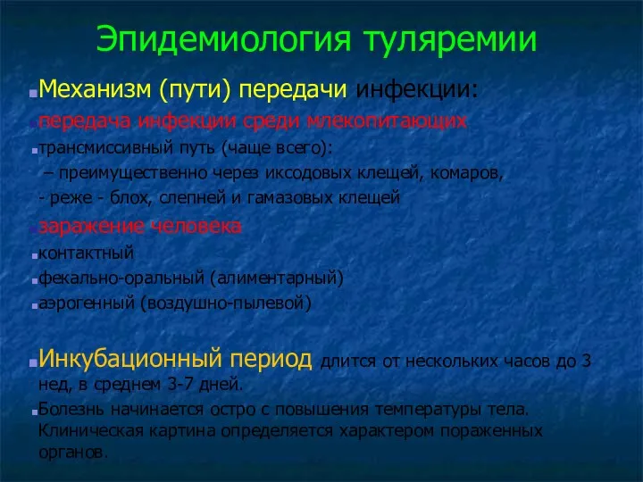 Эпидемиология туляремии Механизм (пути) передачи инфекции: передача инфекции среди млекопитающих