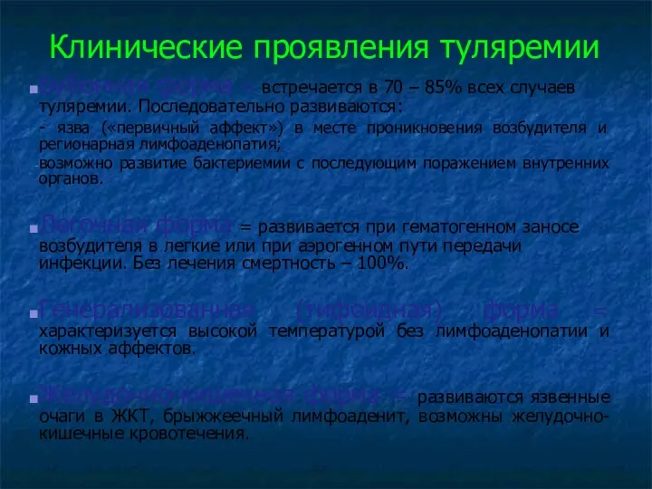 Клинические проявления туляремии Бубонная форма = встречается в 70 –