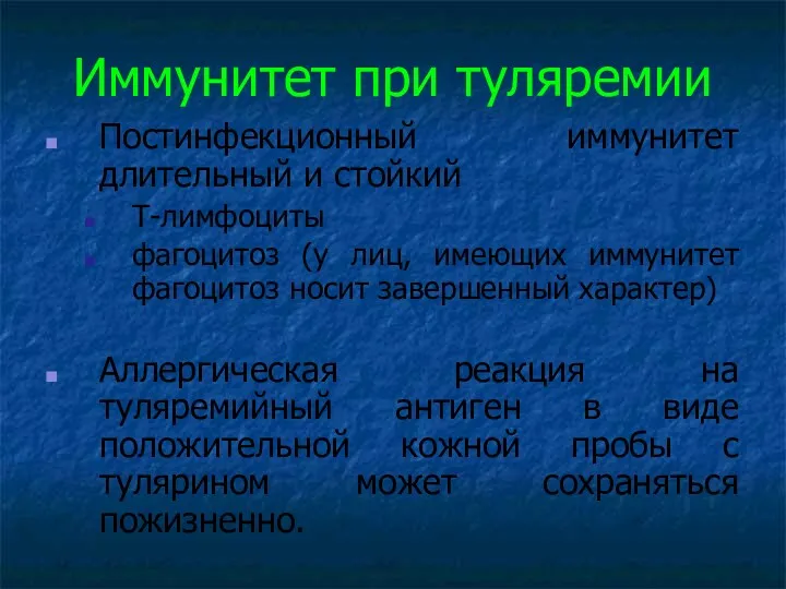 Иммунитет при туляремии Постинфекционный иммунитет длительный и стойкий Т-лимфоциты фагоцитоз