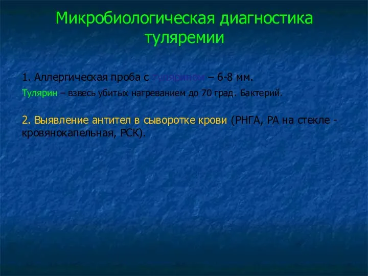 Микробиологическая диагностика туляремии 1. Аллергическая проба с тулярином – 6-8