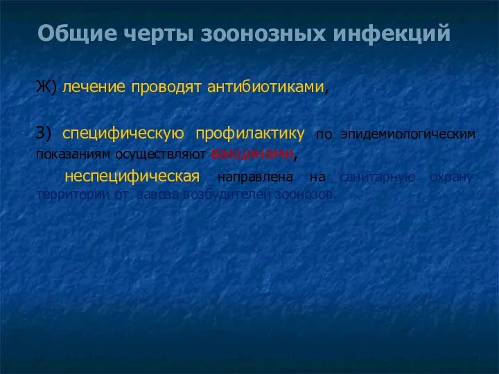 Общие черты зоонозных инфекций Ж) лечение проводят антибиотиками, З) специфическую