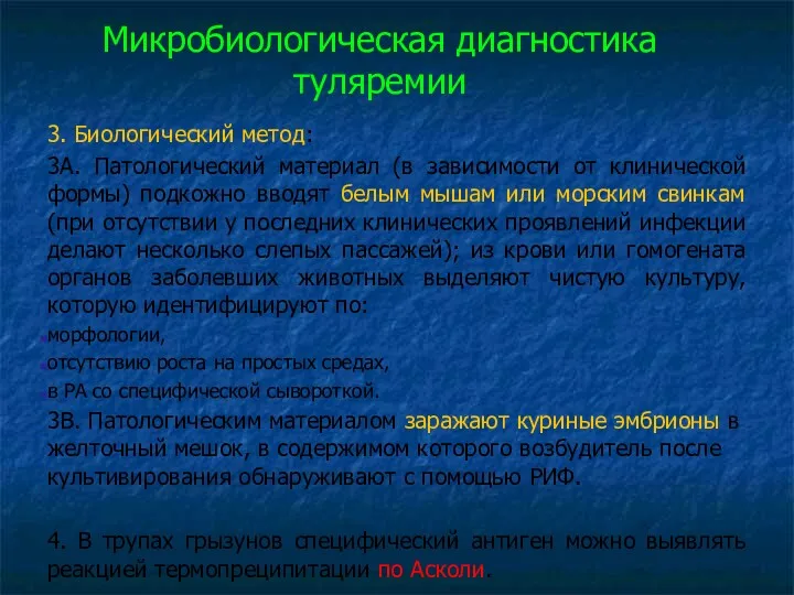 Микробиологическая диагностика туляремии 3. Биологический метод: 3А. Патологический материал (в