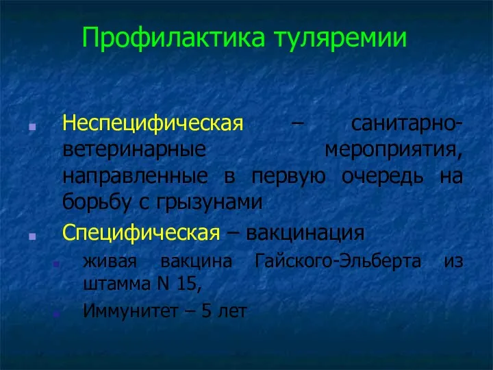 Профилактика туляремии Неспецифическая – санитарно-ветеринарные мероприятия, направленные в первую очередь