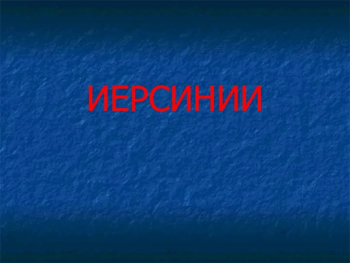 ИЕРСИНИИ