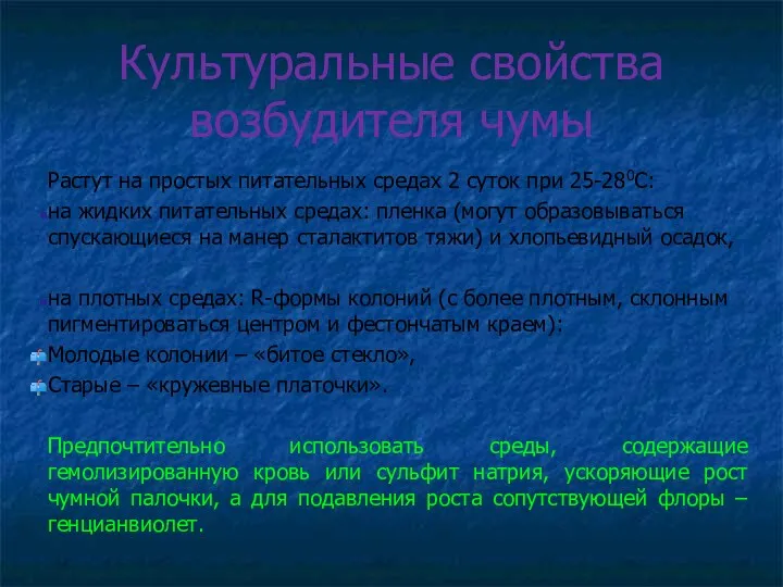 Культуральные свойства возбудителя чумы Растут на простых питательных средах 2