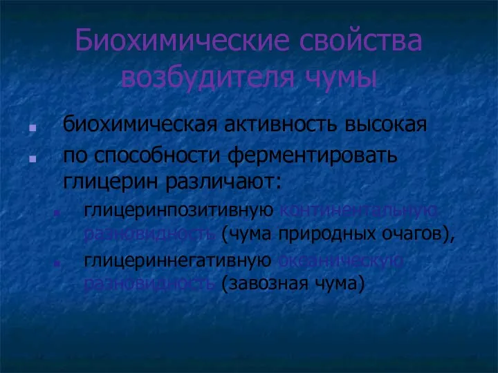 Биохимические свойства возбудителя чумы биохимическая активность высокая по способности ферментировать