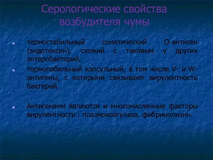 Серологические свойства возбудителя чумы термостабильный соматический О-антиген (эндотоксин), схожий с