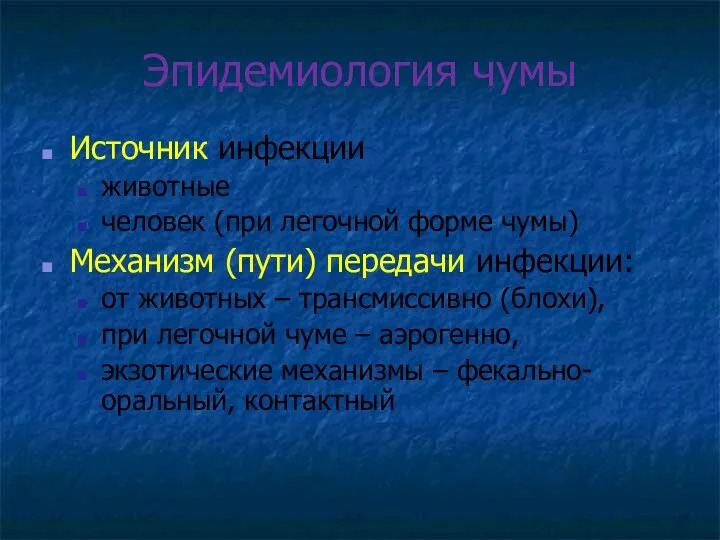 Эпидемиология чумы Источник инфекции животные человек (при легочной форме чумы)