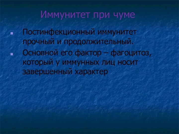 Иммунитет при чуме Постинфекционный иммунитет прочный и продолжительный. Основной его