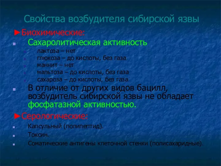 Свойства возбудителя сибирской язвы ►Биохимические: Сахаролитическая активность лактоза – нет