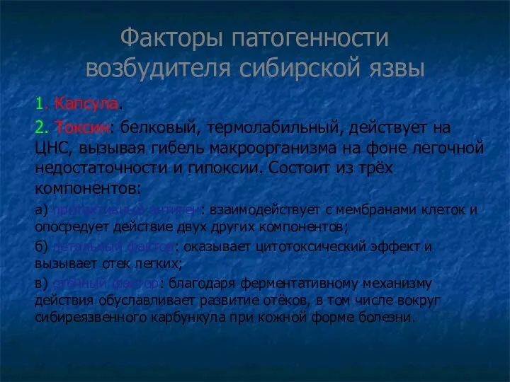 Факторы патогенности возбудителя сибирской язвы 1. Капсула. 2. Токсин: белковый,