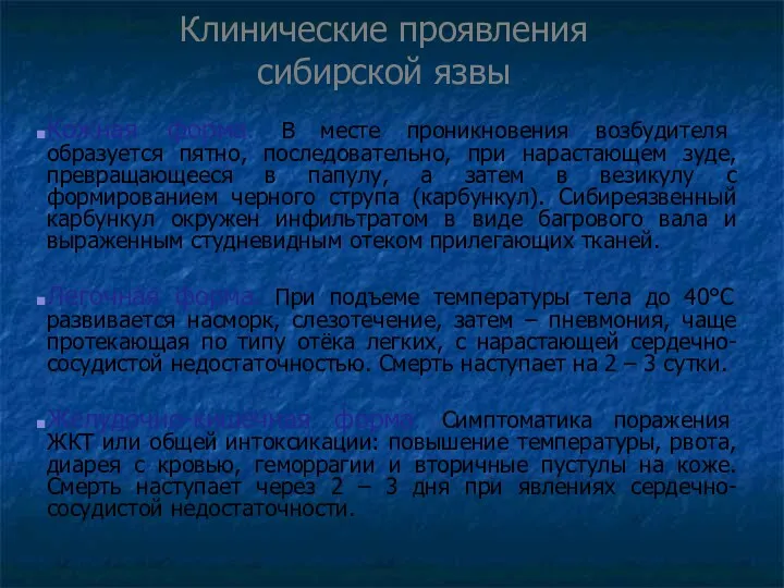 Клинические проявления сибирской язвы Кожная форма. В месте проникновения возбудителя