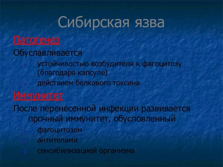 Сибирская язва Патогенез Обуславливается устойчивостью возбудителя к фагоцитозу (благодаря капсуле)