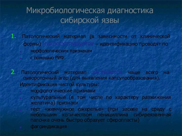 Микробиологическая диагностика сибирской язвы 1. Патологический материал (в зависимости от