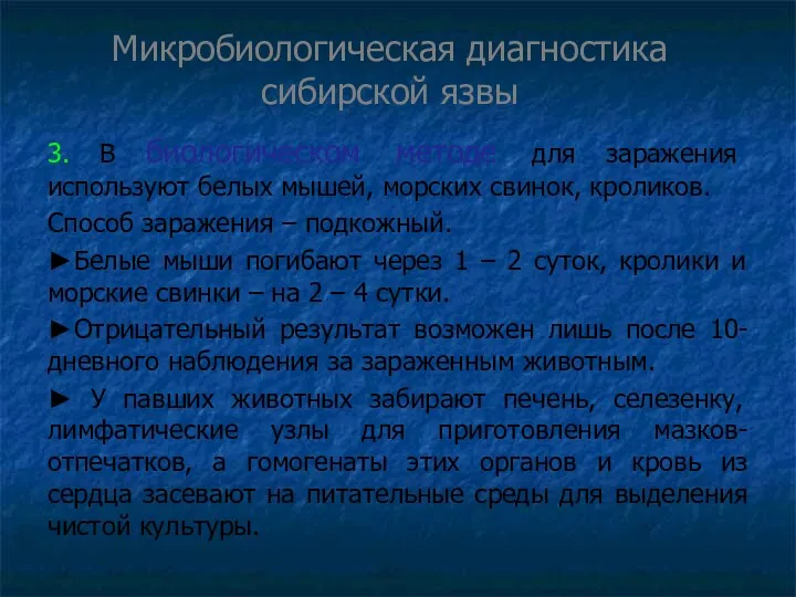 Микробиологическая диагностика сибирской язвы 3. В биологическом методе для заражения