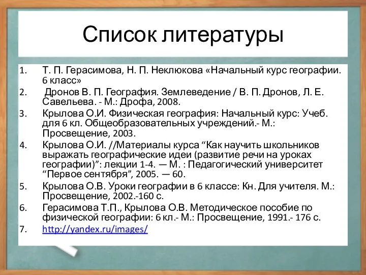 Список литературы Т. П. Герасимова, Н. П. Неклюкова «Начальный курс