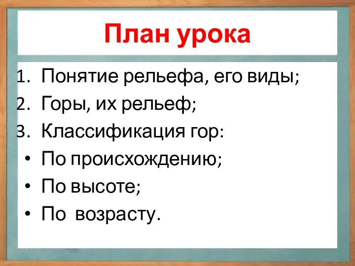 План урока Понятие рельефа, его виды; Горы, их рельеф; Классификация