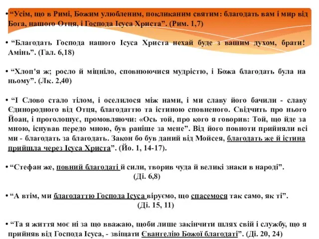 “Усім, що в Римі, Божим улюбленим, покликаним святим: благодать вам