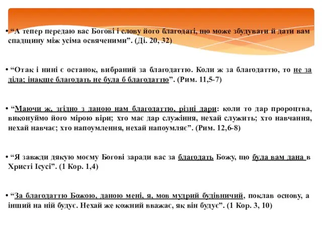 “А тепер передаю вас Богові і слову його благодаті, що